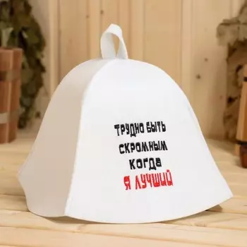 Шапка банная "Трудно быть скромным, когда я лучший", экофетр