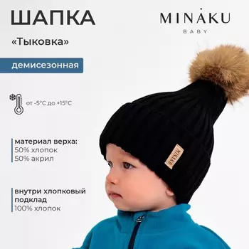 Шапка детская MINAKU, размер 44-46, чёрная