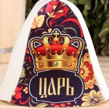 Шапка для бани и сауны «Царь!», полиэфир 70%, шерсть 30%, «Добропаровъ»