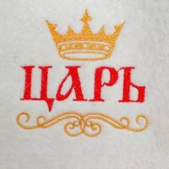 Шапка для бани "Царь, просто царь"