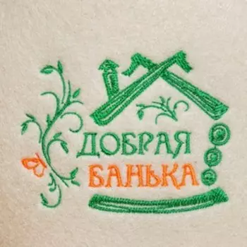 Шапка для бани "Добрая банька" с вышивкой