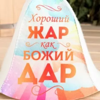 Шапка для бани и сауны «Хороший жар, как Божий дар», полиэфир 70%, шерсть 30%, «Добропаровъ»