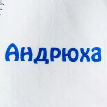 Шапка для бани и сауны именная «Андрюха», войлок, «Добропаровъ»