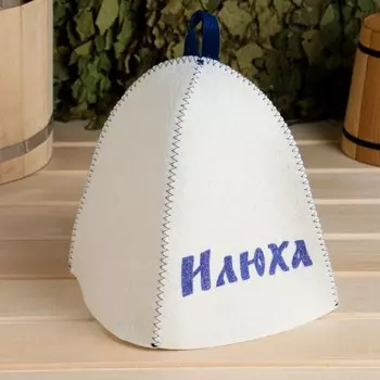 Шапка для бани и сауны именная «Илюха», войлок, «Добропаровъ»
