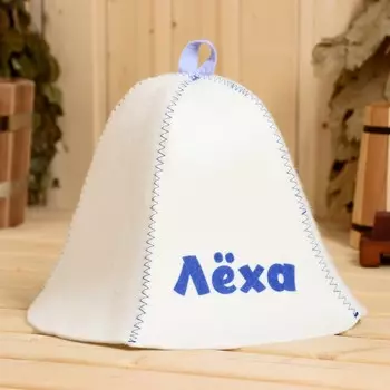 Шапка для бани и сауны именная «Лёха», войлок, «Добропаровъ»