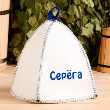Шапка для бани и сауны именная «Серёга», войлок, «Добропаровъ»