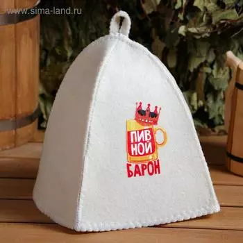 Шапка для бани "Классическая" с шелкографией "Пивной барон"