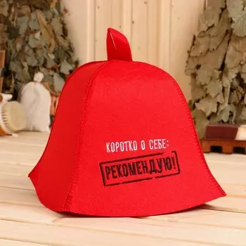 Шапка для бани и сауны с вышивкой «Коротко о себе: рекомендую!», экофетр, красная, «Добропаровъ»