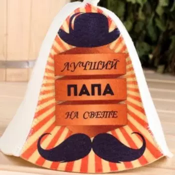 Шапка для бани и сауны, с принтом «Лучший папа на свете», полиэфир 70%, шерсть 30%, «Добропаровъ»