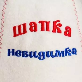 Шапка для бани "НЕВИДИМКА"