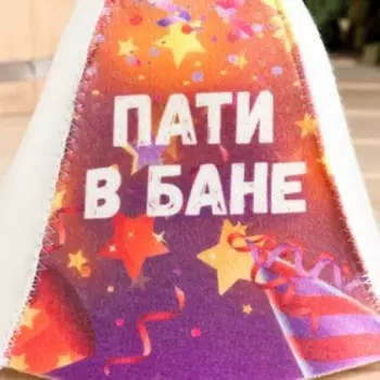 Шапка для бани "Пати в бане"