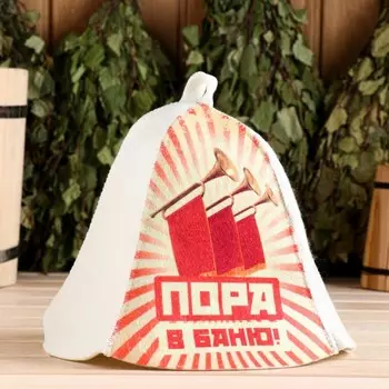 Шапка для бани и сауны «Пора в баню!», полиэфир 70%, шерсть 30%, «Добропаровъ»