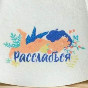 Шапка для бани принт "Расслабься"