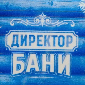 Шапка для бани принтованная "Директор бани"