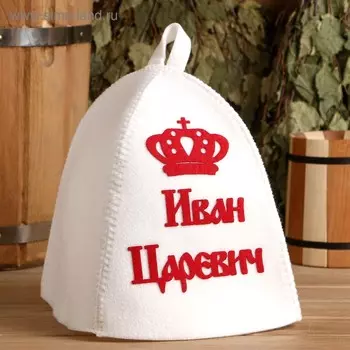 Шапка для бани и сауны именная «Иван Царевич», с аппликацией, войлок, светлая