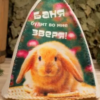 Шапка для бани с принтом "Символ года 2023. Баня будит во мне зверя"