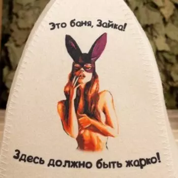 Шапка для бани с принтом "Символ года 2023. Это баня, зайка!"
