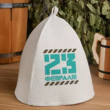 Шапка для бани и сауны, с шелкографией «23 февраля», полиэфир 70%, шерсть 30%, «Банная забава»