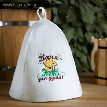 Шапка для бани и сауны «Баня - место для души!», полиэфир 70%, шерсть 30%, с вышивкой, «Банная забава»