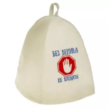 Шапка для бани и сауны «Без веника не входить», полиэфир 70%, шерсть 30%, первый сорт, с вышивкой, «Добропаровъ»