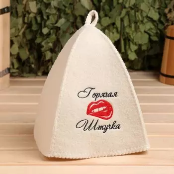 Шапка для бани и сауны, с вышивкой «Горячая штучка», полиэфир 70%, шерсть 30%, «Добропаровъ»