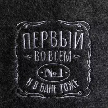 Шапка для бани с вышивкой "Первый во всем и в бане тоже"