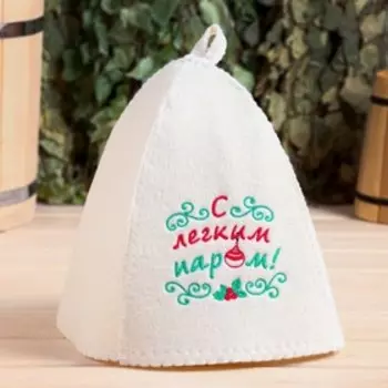 Шапка для бани с вышивкой "С легким паром!"