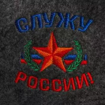 Шапка для бани с вышивкой "Служу России"