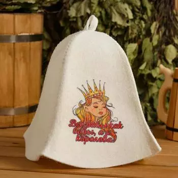 Шапка для бани и сауны, с принтом «Все бабы как бабы, а я Королева», полиэфир 70%, шерсть 30%, белая, «Добропаровъ»