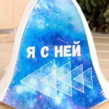 Шапка для бани и сауны «Я с ней», полиэфир 70%, шерсть 30%, «Добропаровъ»