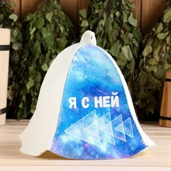 Шапка для бани и сауны «Я с ней», полиэфир 70%, шерсть 30%, «Добропаровъ»