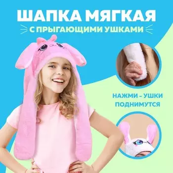 Шапка мягкая с прыгающими ушами, «Котик»