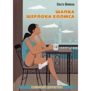 Шапка Шерлока Холмса. Фомина О.