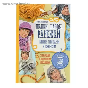 Шапки, шарфы, варежки. Вяжем спицами и крючком. Каминская Е. А.