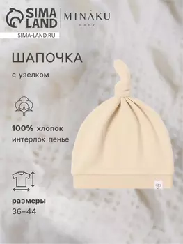 Шапочка детская с узелком MINAKU Nature, размер 40, бежевая