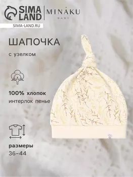 Шапочка детская с узелком MINAKU Nature, размер 36