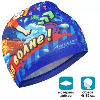 Шапочка для плавания детская ONLYTOP «На волне», тканевая, обхват 46-52 см