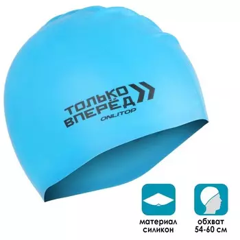 Шапочка для плавания взрослася ONLITOP «Только вперёд», силиконовая, обхват 54-60 см, цвета МИКС