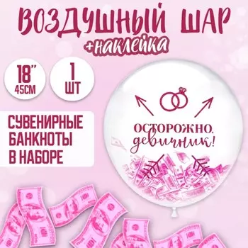 Шар-Баблс с наполнением "Девичник"