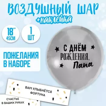 Шар-Баблс с наполнением "С днём рождения, папа"