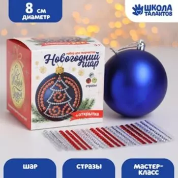 Шар для декорирования стразами «Волшебный», цвет синий