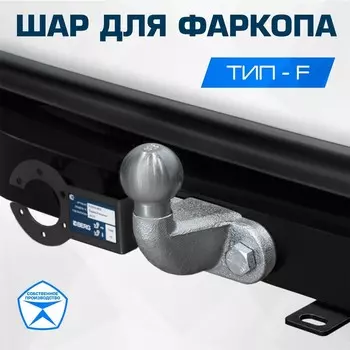 Шар для фаркопа BERG тип F, F.0170.1