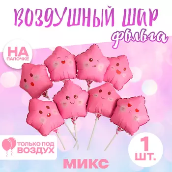 Воздушный шар фольгированный 10" «Звезда смайл», розовый, МИКС