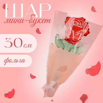 Шар фольгированный 12" «Красная роза на палочке», мини букет