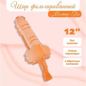 Воздушный шар фольгированный 12" «Мистер ПИ», фигура, 18+