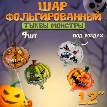 Воздушные шары фольгированные 12", набор «Тыквы монстры», 4 шт., для палочки