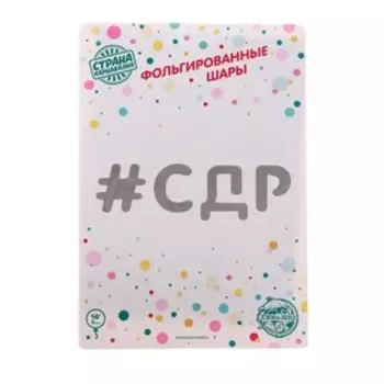 Шар фольгированный 16" «#СДР», прописные буквы, цвет серебро