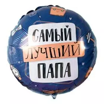 Шар фольгированный 17" «Комплимент для папы: самый лучший папа»