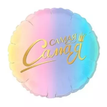 Шар фольгированный 17" «Самая-самая», комплимент