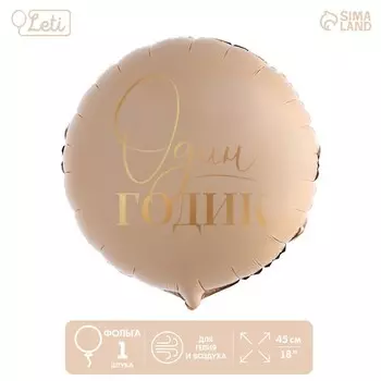 Воздушные шары фольгированные 18" «1 годик», круг